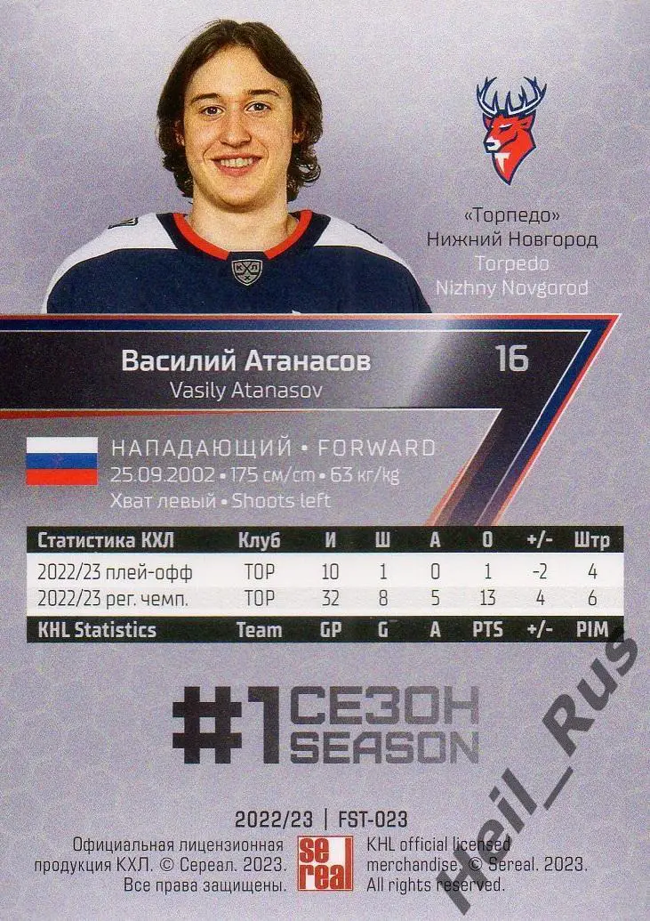 Карточка Василий Атанасов (Торпедо Нижний Новгород) КХЛ/KHL сезон 2022/23 SeReal 1