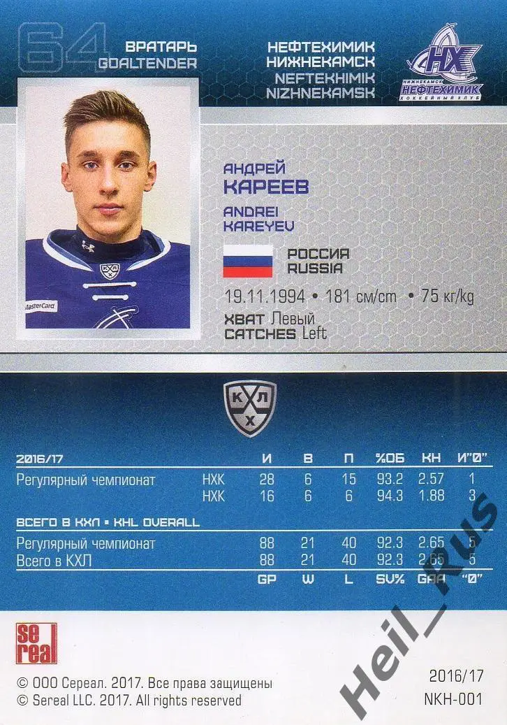 Хоккей Карточка Андрей Кареев Нефтехимик Нижнекамск КХЛ/KHL сезон 2016/17 SeReal 1