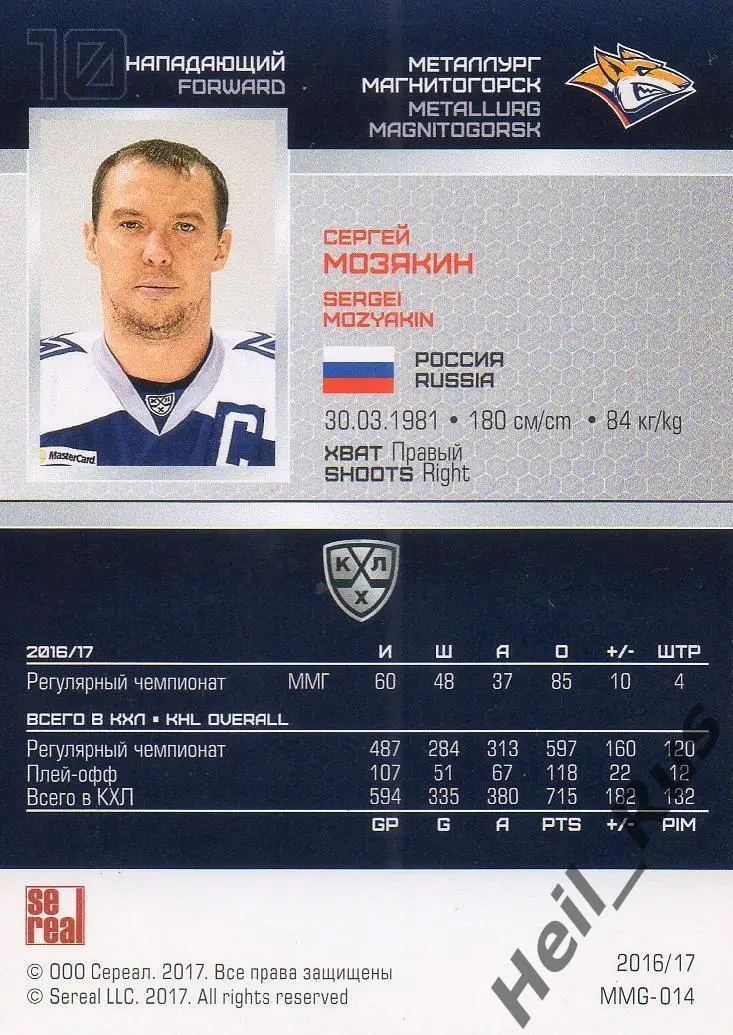 Хоккей. Карточка Сергей Мозякин (Металлург Магнитогорск) КХЛ/KHL 2016/17 SeReal 1