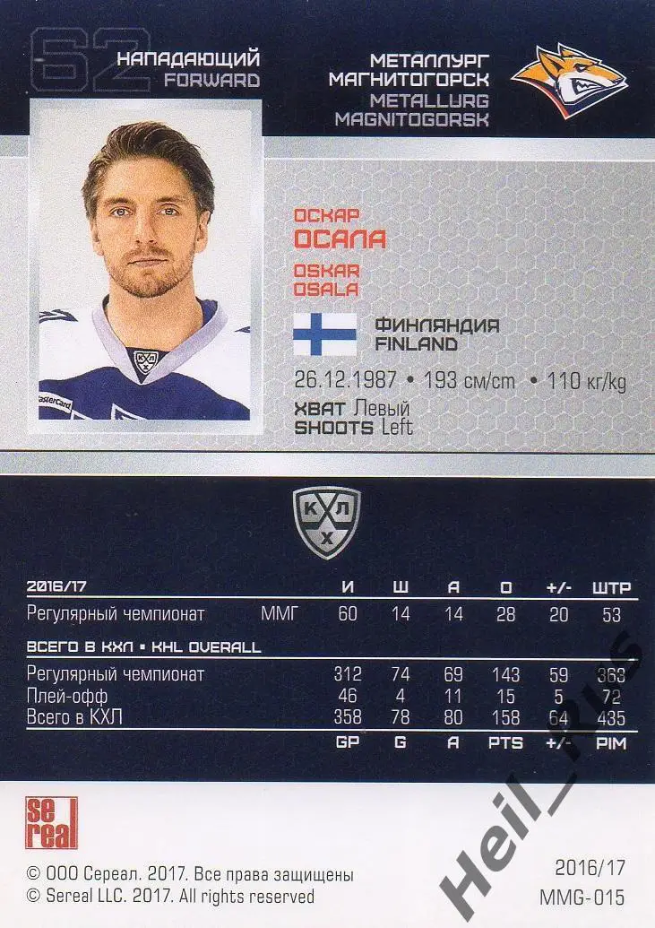 Хоккей. Карточка Оскар Осала Металлург Магнитогорск КХЛ/KHL сезон 2016/17 SeReal 1