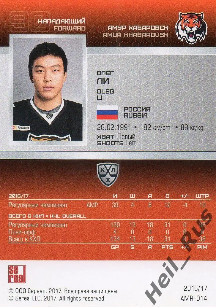 Хоккей. Карточка Олег Ли (Амур Хабаровск) КХЛ/KHL сезон 2016/17 SeReal 1