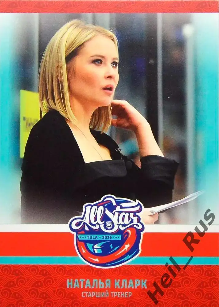 Хоккей. Карточка Наталья Кларк Матч Звезд КХЛ, ЖХЛ 2023 SeReal