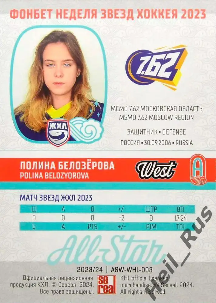 Карточка Полина Белозерова МСМО 7.62 Московская область Матч Звезд КХЛ, ЖХЛ 2023 1