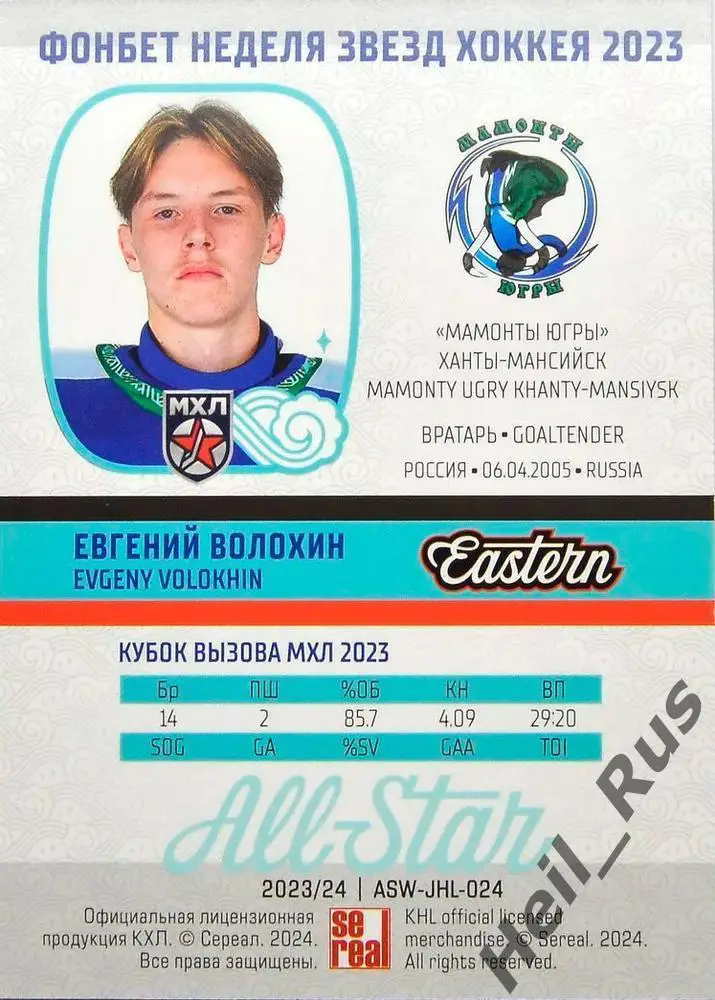 Карточка Евгений Волохин (Мамонты Югры Ханты-Мансийск) Кубок Вызова МХЛ/КХЛ 2023 1