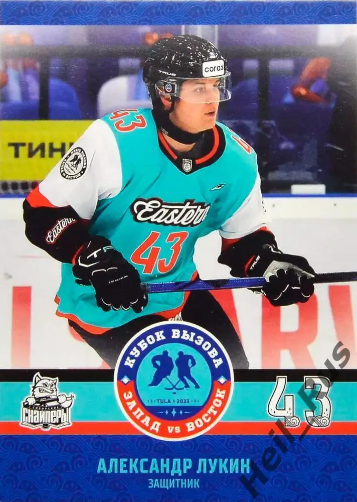 Карточка Александр Лукин (Сибирские Снайперы Новосибирск) Кубок Вызова МХЛ 2023