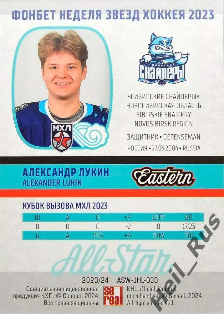 Карточка Александр Лукин (Сибирские Снайперы Новосибирск) Кубок Вызова МХЛ 2023 1