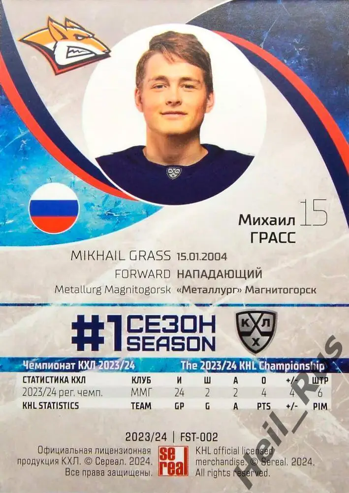 Хоккей Карточка Михаил Грасс Металлург Магнитогорск КХЛ/KHL сезон 2023/24 SeReal 1