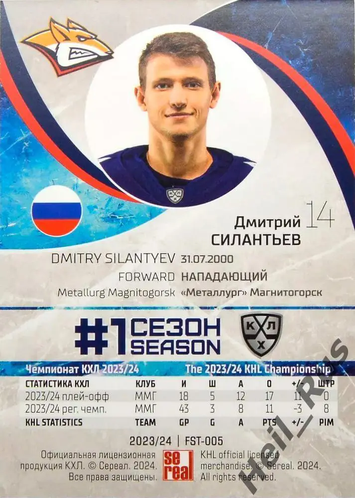 Хоккей. Карточка Дмитрий Силантьев Металлург Магнитогорск КХЛ/KHL 2023/24 SeReal 1