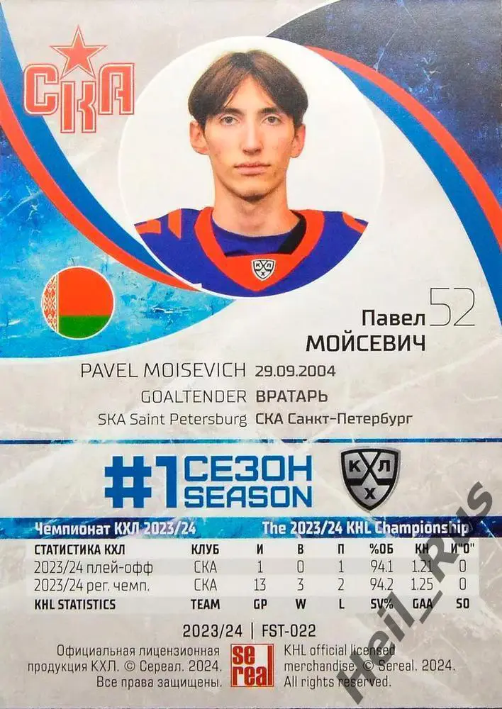 Хоккей. Карточка Павел Мойсевич СКА Санкт-Петербург КХЛ/KHL сезон 2023/24 SeReal 1