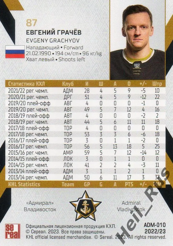 Хоккей. Карточка Евгений Грачев Адмирал Владивосток КХЛ/KHL сезон 2022/23 SeReal 1