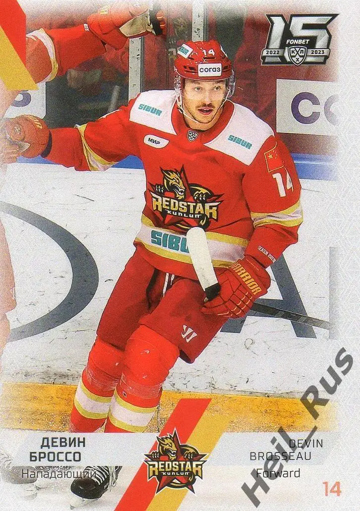 Хоккей. Карточка Девин Броссо (Куньлунь Ред Стар Пекин) КХЛ сезон 2022/23 SeReal