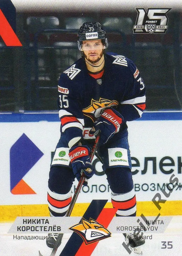 Хоккей. Карточка Никита Коростелев Металлург Магнитогорск КХЛ/KHL сезон 2022/23