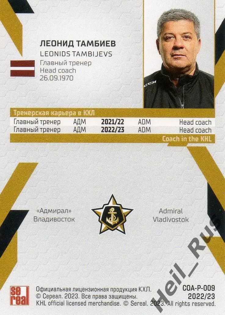 Хоккей. Карточка тренер Леонид Тамбиев Адмирал Владивосток КХЛ/KHL сезон 2022/23 1