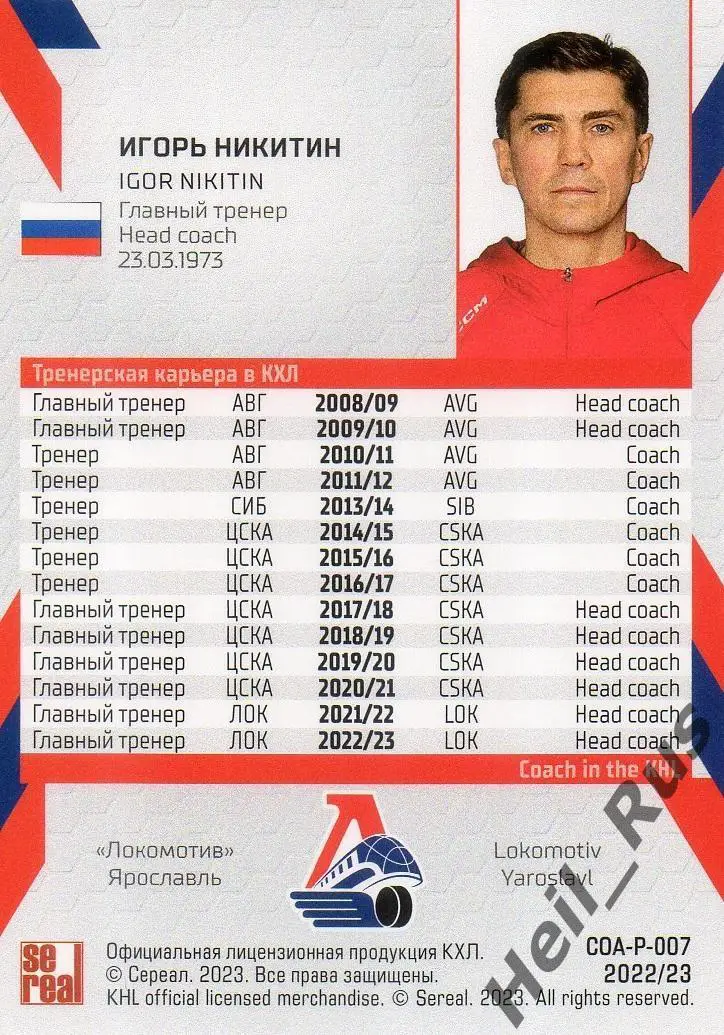 Хоккей Карточка тренер Игорь Никитин (Локомотив Ярославль) КХЛ/KHL сезон 2022/23 1