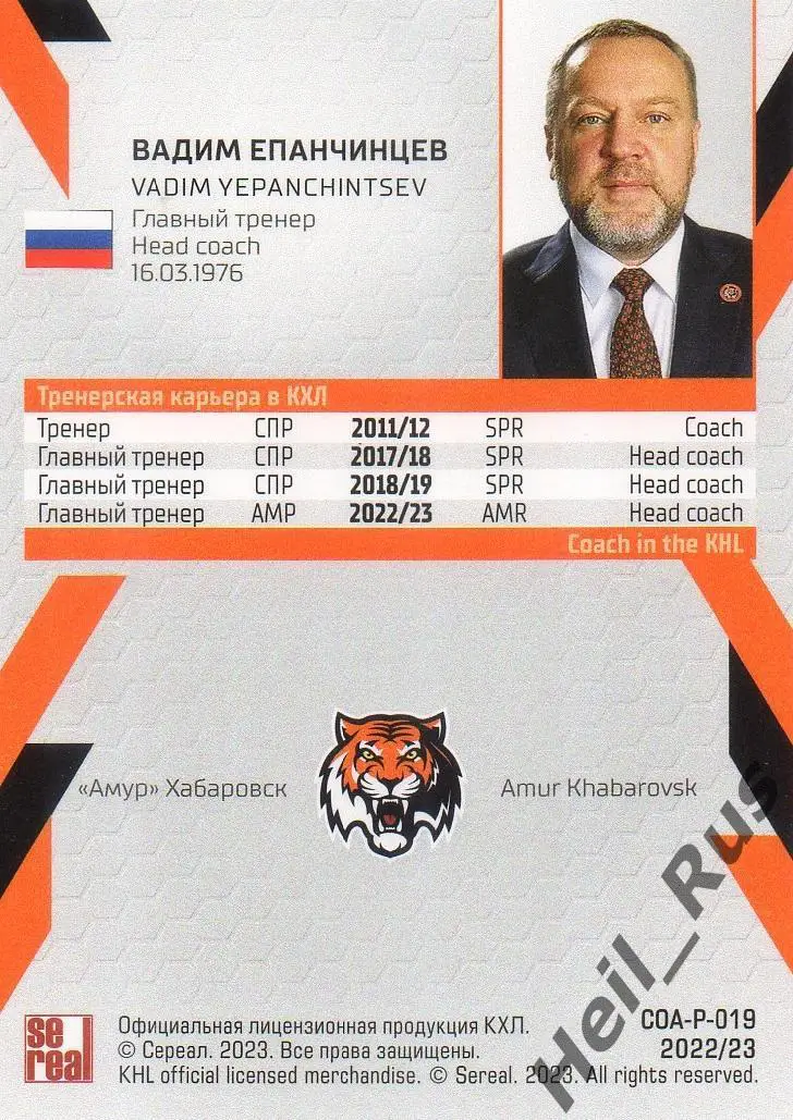 Хоккей. Карточка тренер Вадим Епанчинцев Амур Хабаровск КХЛ сезон 2022/23 SeReal 1