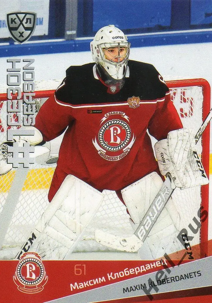Хоккей Карточка Максим Клоберданец (Витязь Московская область) КХЛ сезон 2021/22