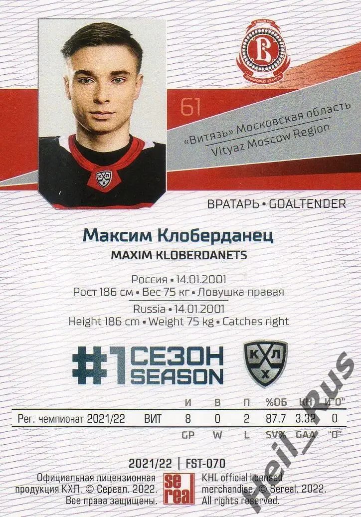 Хоккей Карточка Максим Клоберданец (Витязь Московская область) КХЛ сезон 2021/22 1