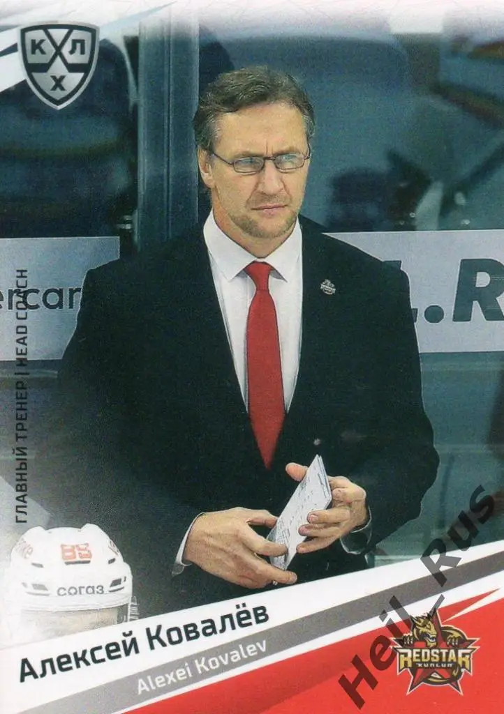 Хоккей Карточка тренер Алексей Ковалев Куньлунь Ред Стар Пекин КХЛ сезон 2020/21