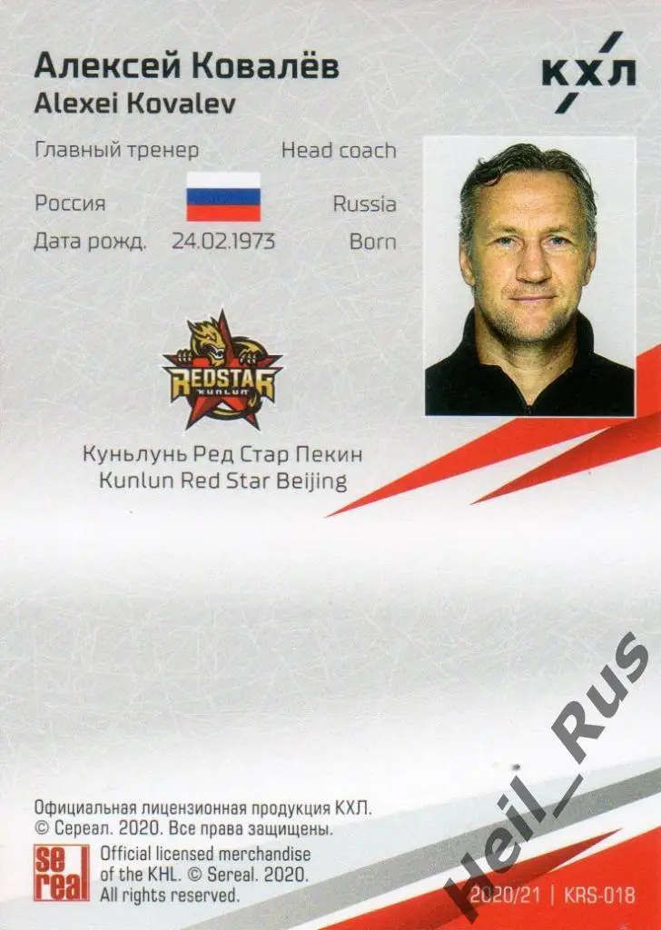 Хоккей Карточка тренер Алексей Ковалев Куньлунь Ред Стар Пекин КХЛ сезон 2020/21 1