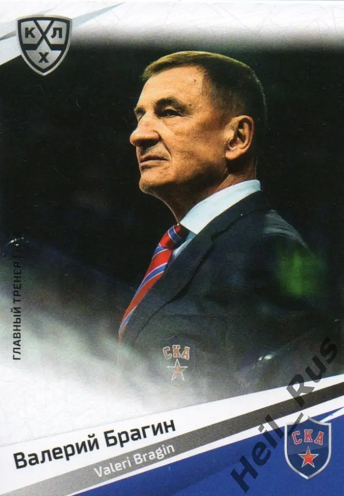Хоккей. Карточка тренер Валерий Брагин СКА Санкт-Петербург КХЛ/KHL сезон 2020/21