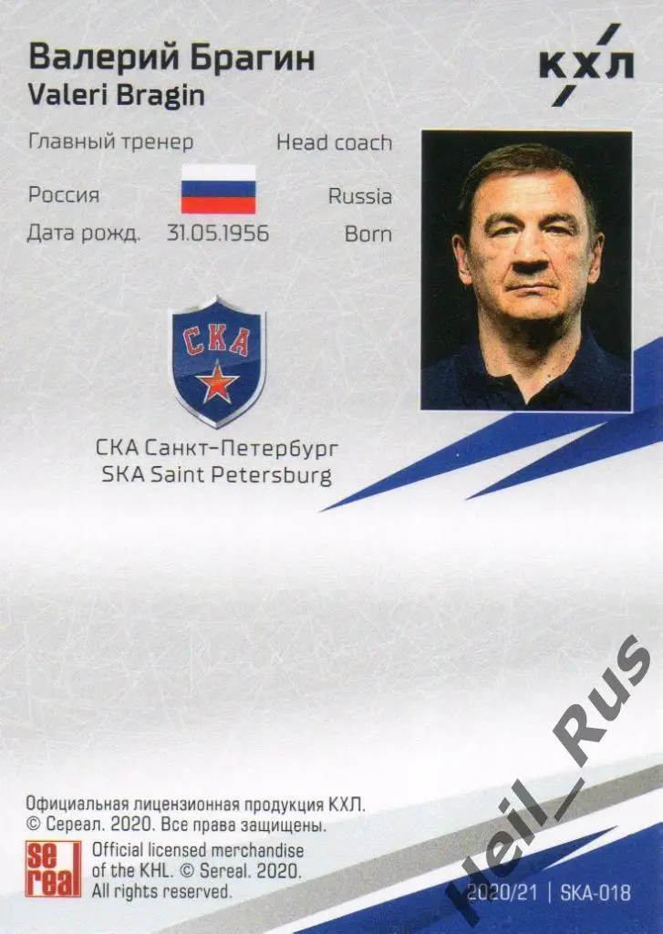 Хоккей. Карточка тренер Валерий Брагин СКА Санкт-Петербург КХЛ/KHL сезон 2020/21 1