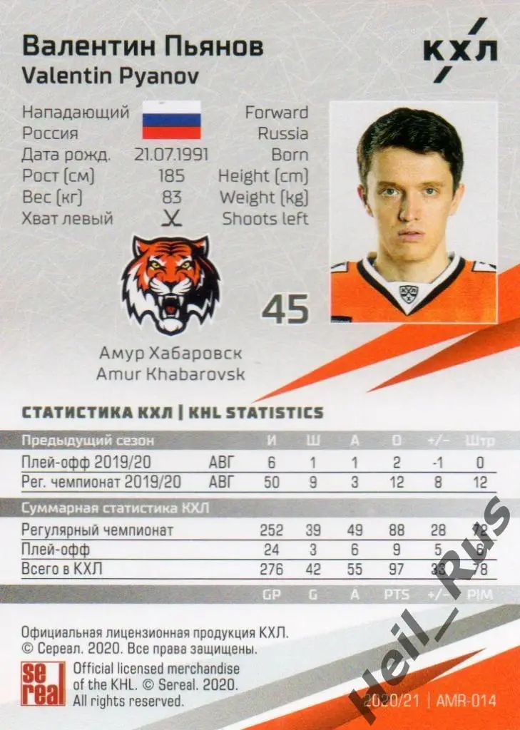 Хоккей. Карточка Валентин Пьянов (Амур Хабаровск) КХЛ/KHL сезон 2020/21 SeReal 1