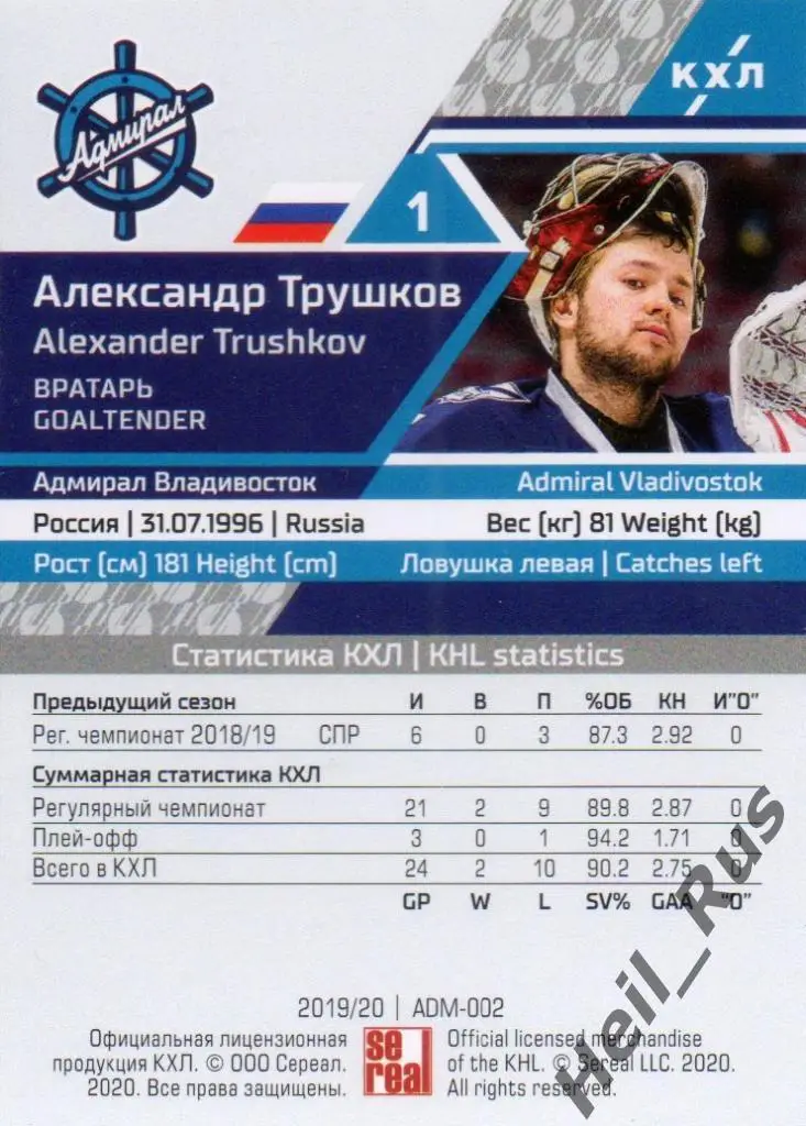 Хоккей Карточка Александр Трушков (Адмирал Владивосток) КХЛ сезон 2019/20 SeReal 1