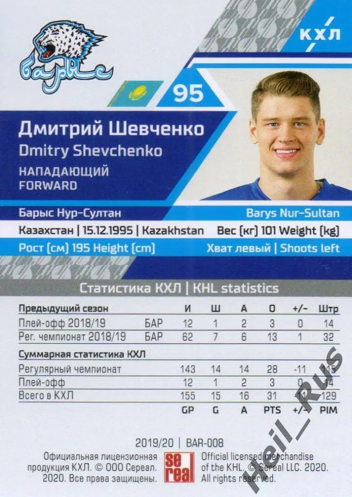 Хоккей Карточка Дмитрий Шевченко (Барыс Нур-Султан) КХЛ/KHL сезон 2019/20 SeReal 1