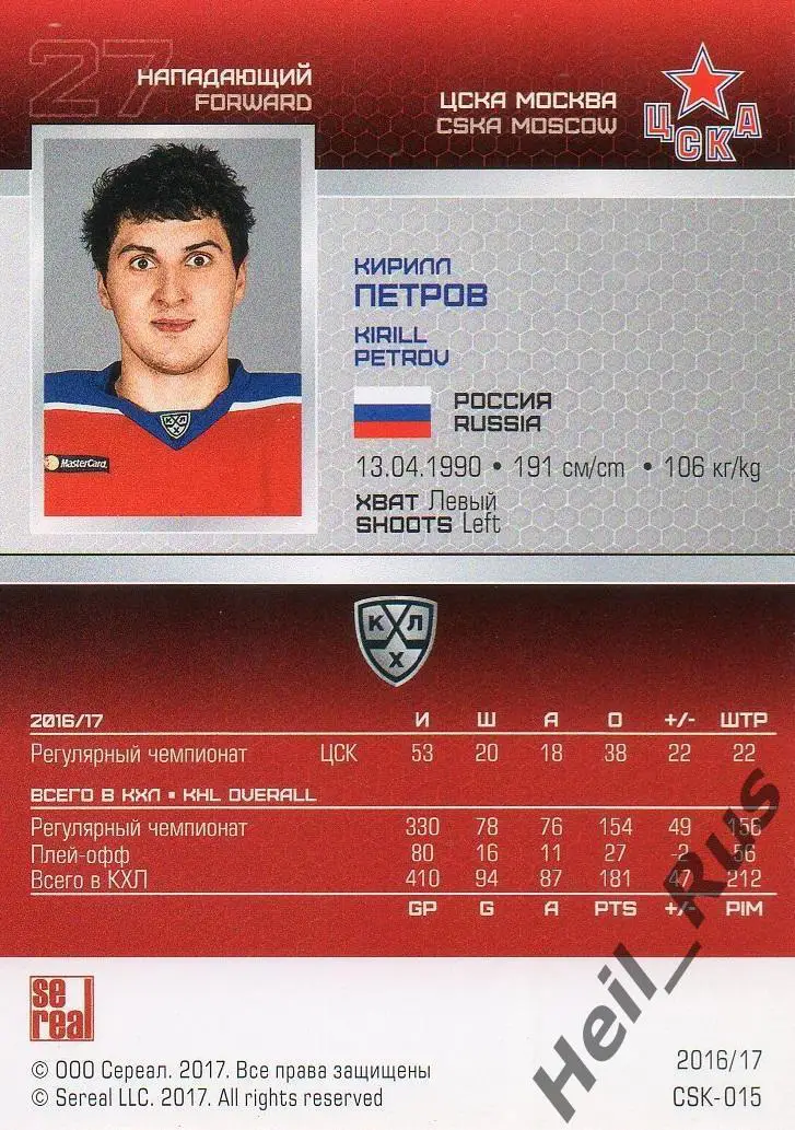 Хоккей. Карточка Кирилл Петров (ЦСКА Москва) КХЛ/KHL сезон 2016/17 SeReal 1