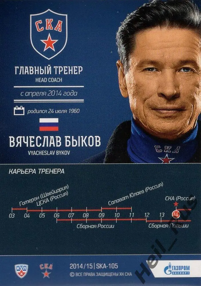 Хоккей Карточка тренер Вячеслав Быков СКА Санкт-Петербург КХЛ/KHL 2014/15 SeReal 1