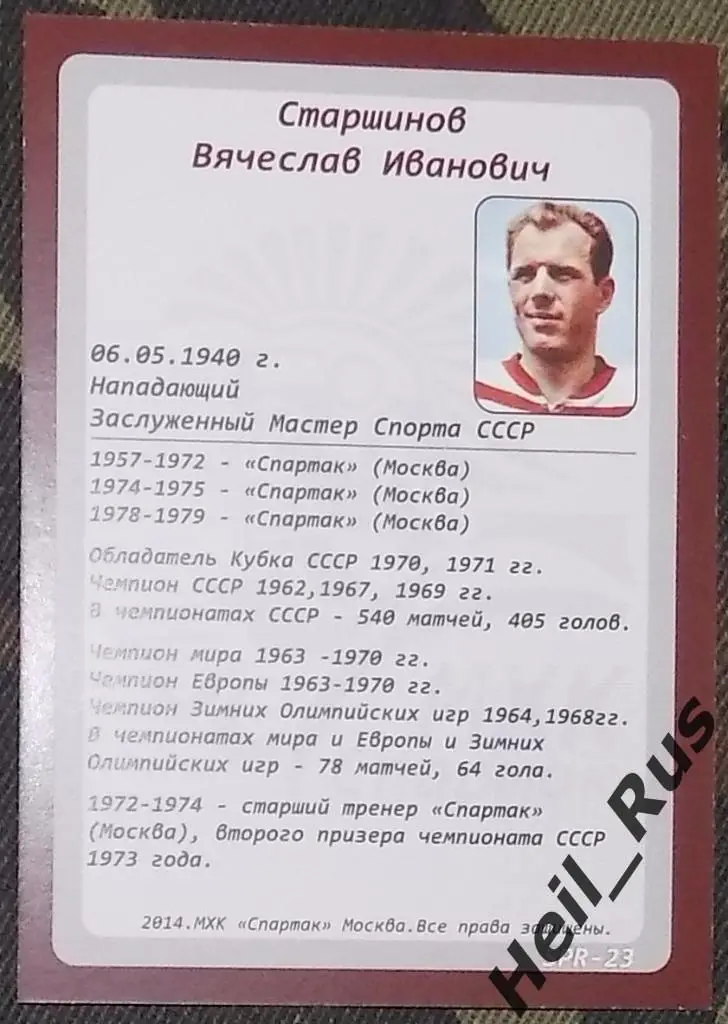 Хоккей. Карточка Легенда/Ветеран Вячеслав Старшинов (ХК Спартак Москва) КХЛ 2014 1