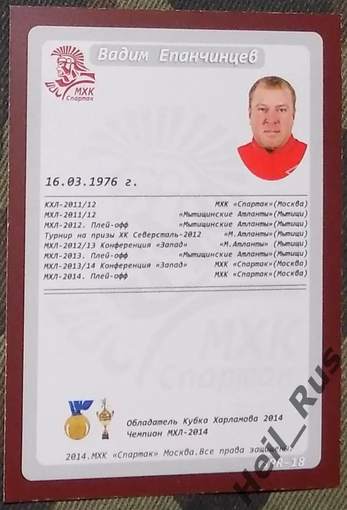 Хоккей. Карточка Тренер Вадим Епанчинцев (МХК Спартак Москва) МХЛ, КХЛ/KHL 2014 1