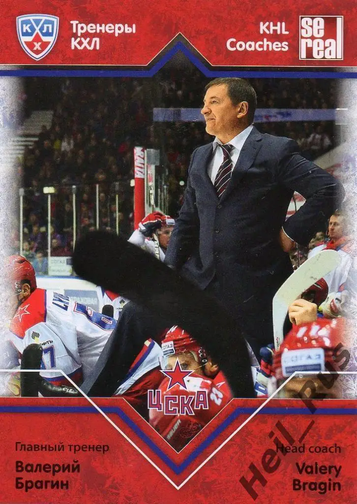 Хоккей. Карточка тренер Валерий Брагин ЦСКА Москва КХЛ/KHL сезон 2012/13 SeReal