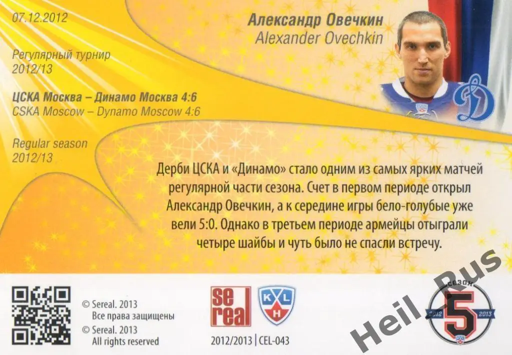 Хоккей; Карточка Александр Овечкин (Динамо Москва) КХЛ/KHL сезон 2012/13 SeReal 1
