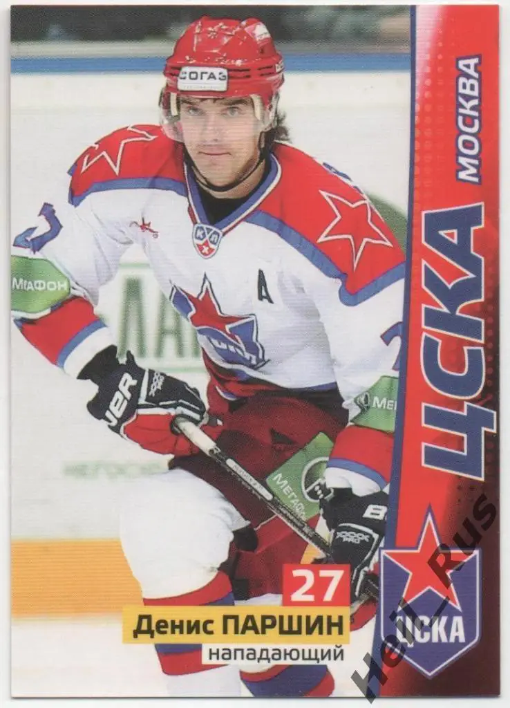 Хоккей. Карточка Денис Паршин (ЦСКА Москва) КХЛ/KHL сезон 2010/11