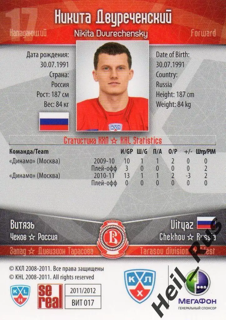 Хоккей; Карточка Никита Двуреченский (Витязь Чехов) КХЛ/KHL сезон 2011/12 SeReal 1