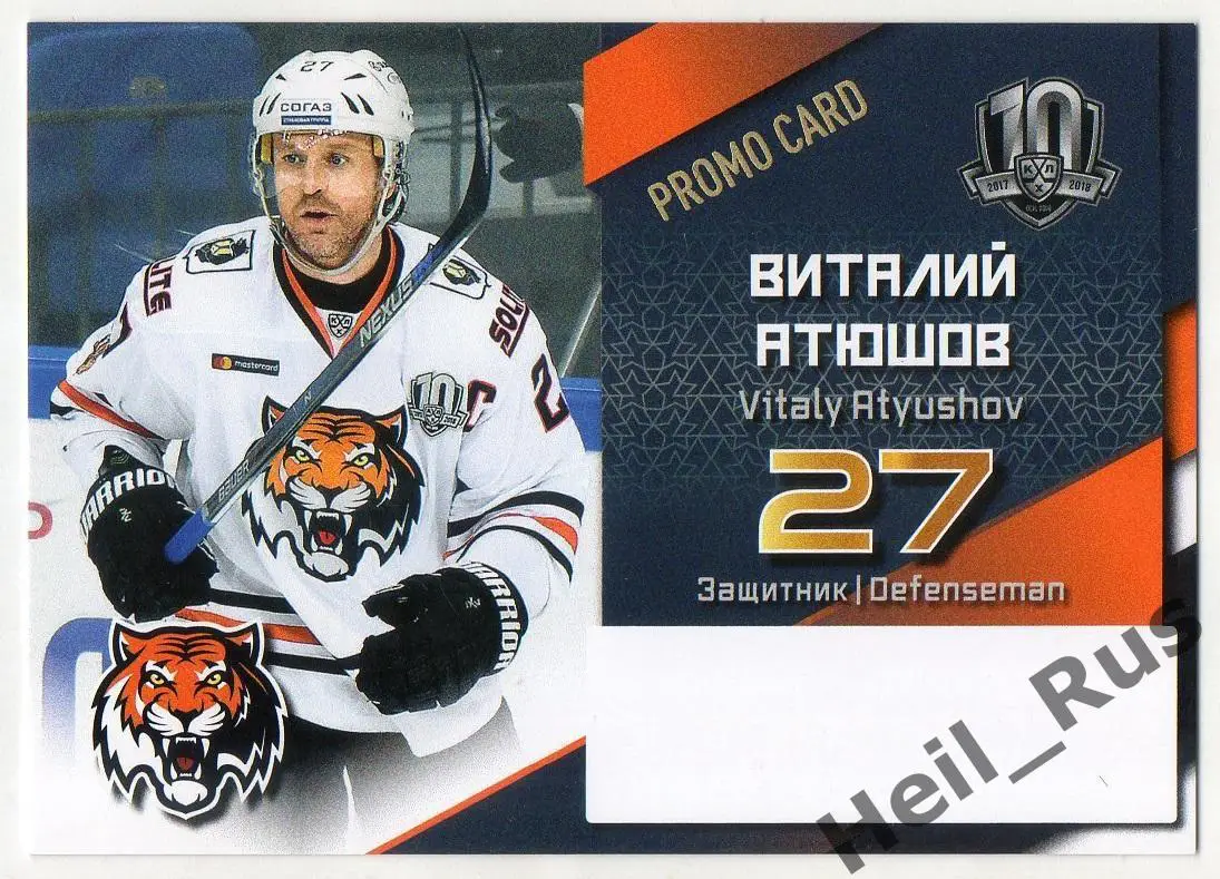 Хоккей. Карточка для автографа Виталий Атюшов (Амур Хабаровск) КХЛ/KHL 2017/18