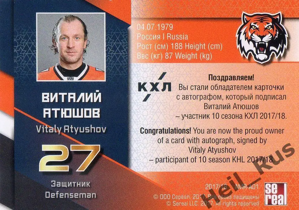 Хоккей. Карточка для автографа Виталий Атюшов (Амур Хабаровск) КХЛ/KHL 2017/18 1