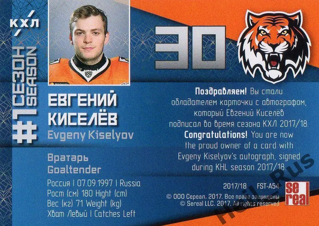 Хоккей. Карточка для автографа Евгений Киселев (Амур Хабаровск) КХЛ/KHL 2017/18 1