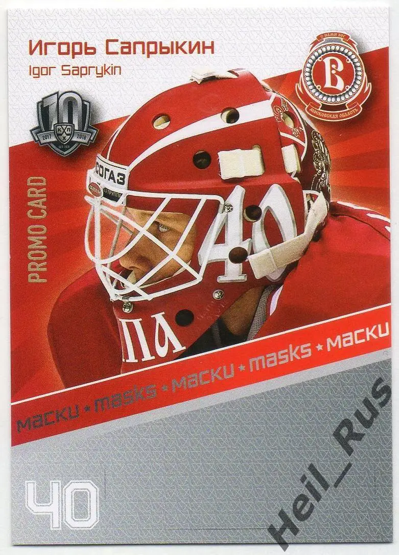 Карточка для автографа Игорь Сапрыкин Витязь Московская Область КХЛ/KHL 2017/18