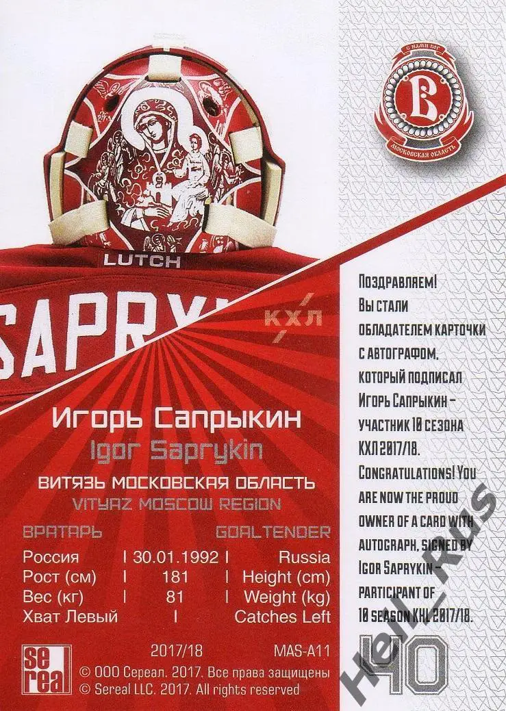 Карточка для автографа Игорь Сапрыкин Витязь Московская Область КХЛ/KHL 2017/18 1