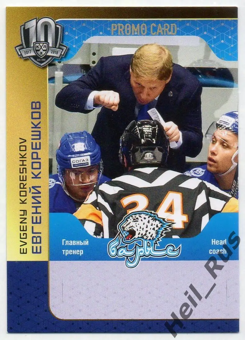 Карточка для автографа тренер Евгений Корешков (Барыс Астана) КХЛ/KHL 2017/18