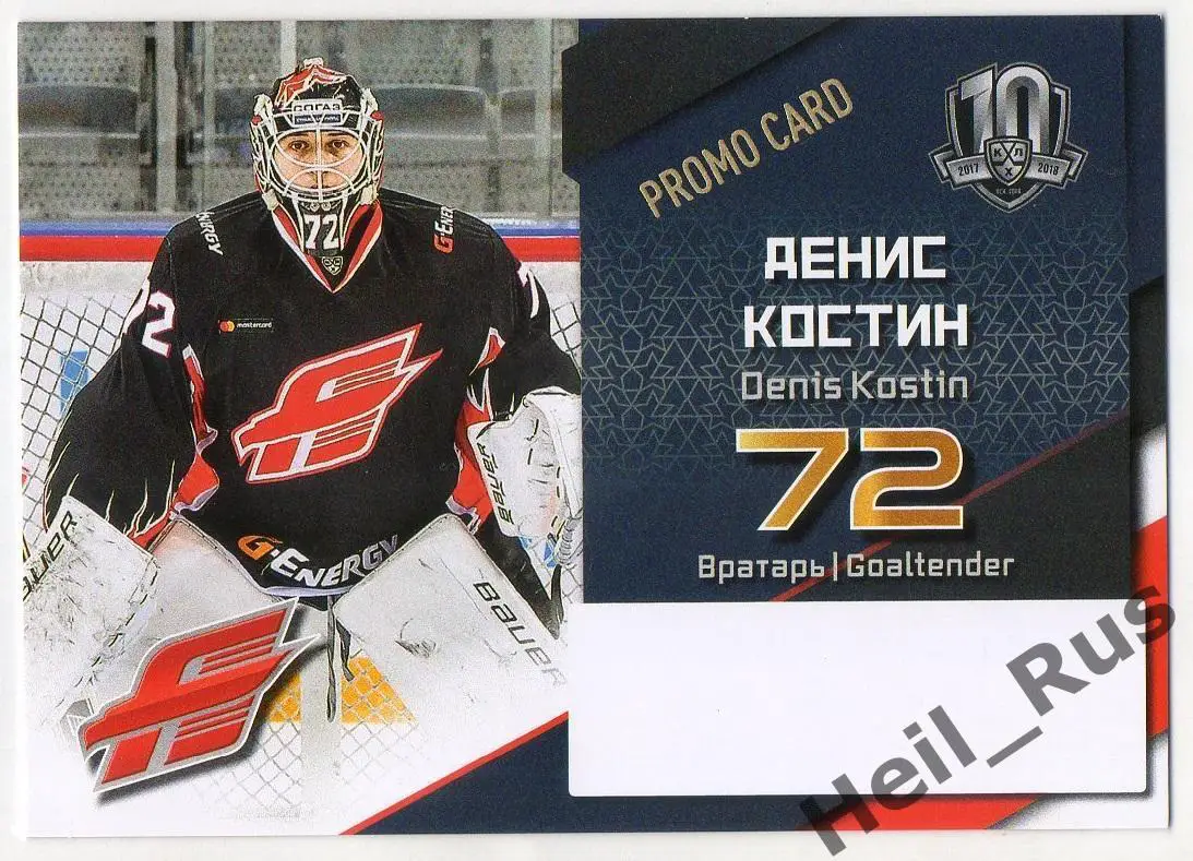 Хоккей. Карточка для автографа Денис Костин Авангард Омск КХЛ/KHL 2017/18 SeReal