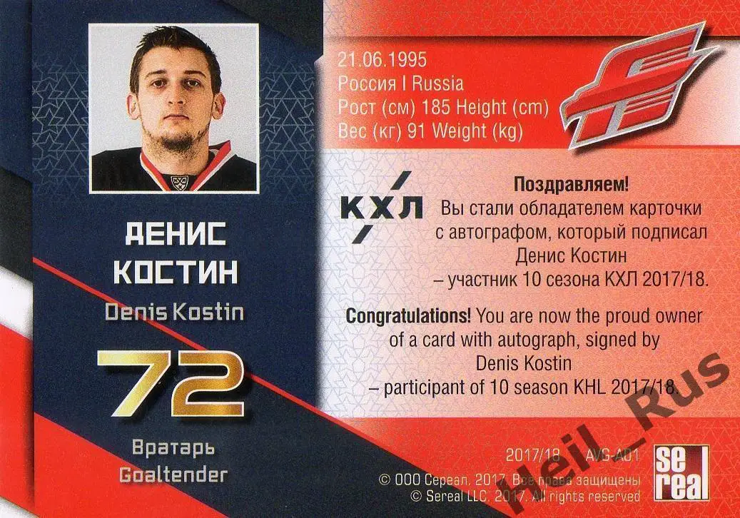 Хоккей. Карточка для автографа Денис Костин Авангард Омск КХЛ/KHL 2017/18 SeReal 1