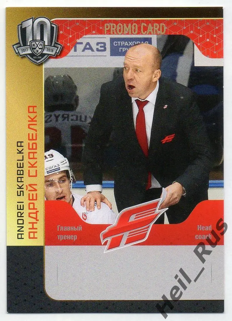 Карточка для автографа тренер Андрей Скабелка (Авангард Омск) КХЛ/KHL 2017/18