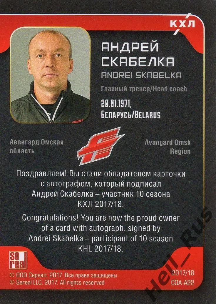 Карточка для автографа тренер Андрей Скабелка (Авангард Омск) КХЛ/KHL 2017/18 1
