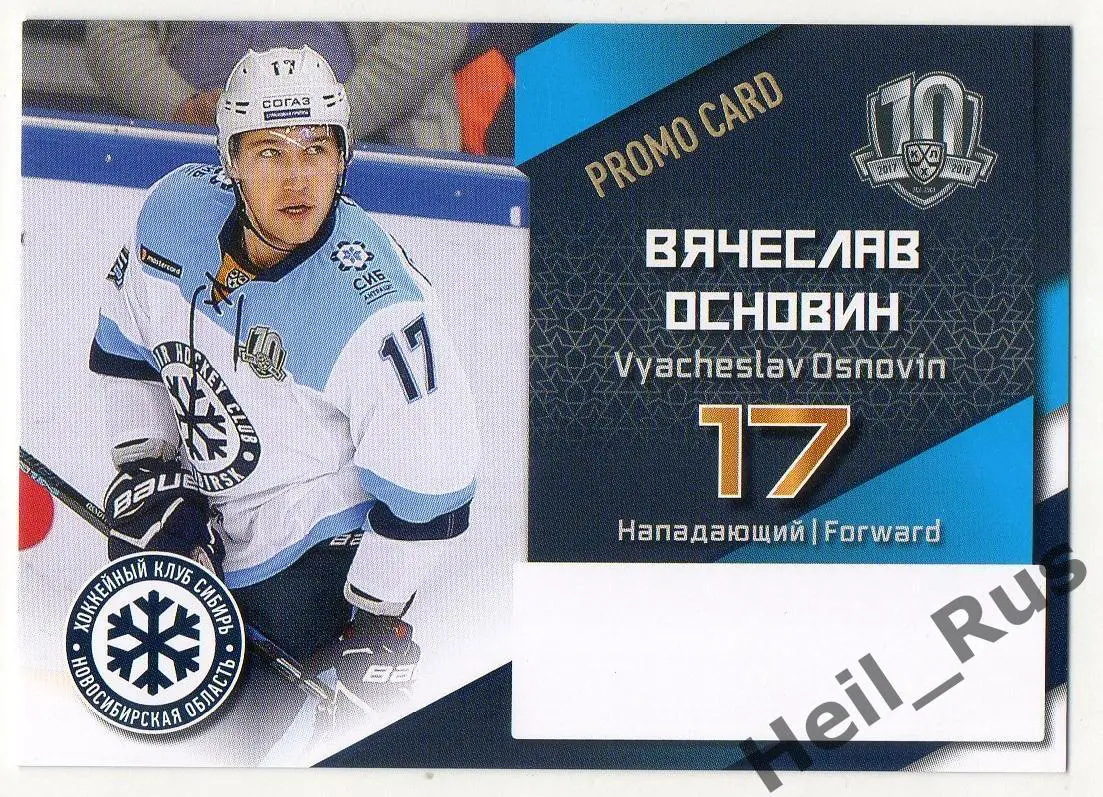 Карточка для автографа Вячеслав Основин Сибирь Новосибирск КХЛ/KHL сезон 2017/18
