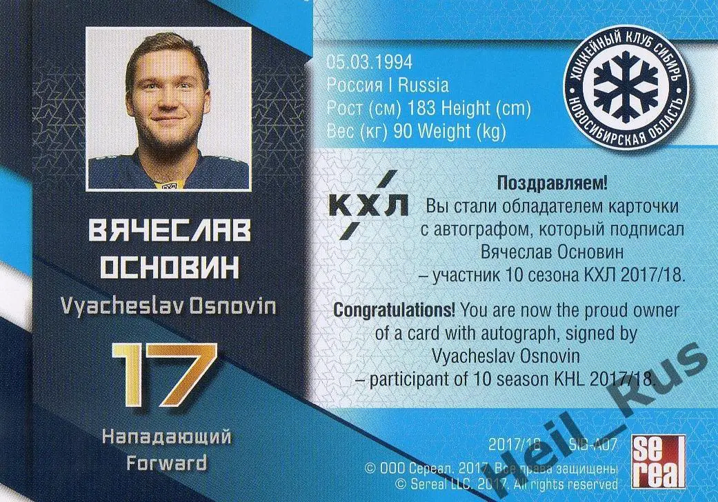 Карточка для автографа Вячеслав Основин Сибирь Новосибирск КХЛ/KHL сезон 2017/18 1