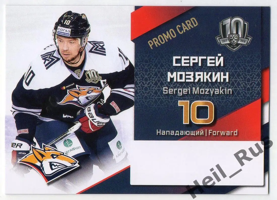 Карточка для автографа Сергей Мозякин (Металлург Магнитогорск) КХЛ/KHL 2017/18