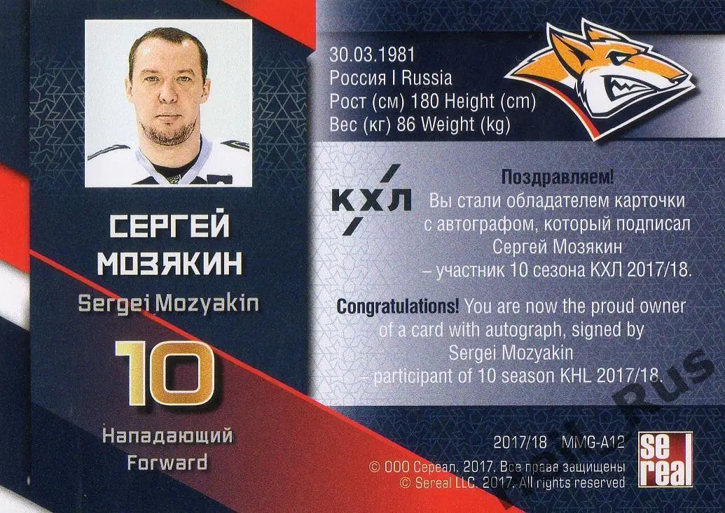 Карточка для автографа Сергей Мозякин (Металлург Магнитогорск) КХЛ/KHL 2017/18 1